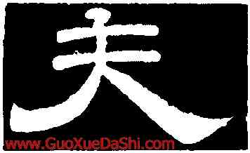 夫,李隆基,書法字典